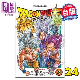 【中商原版】漫画 DRAGON BALL超 七龙珠超 第24集 とよたろう、鸟山明 台版漫画书 东立出版