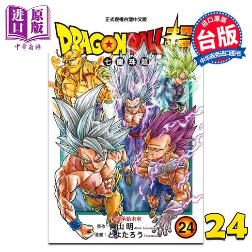 【中商原版】漫画 DRAGON BALL超 七龙珠超 第24集 とよたろう、鸟山明 台版漫画书 东立出版 商品图0