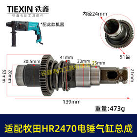 【货号04740】适配牧田HR2470F电锤气缸总成牧田2470冲击钻气缸780瓦电锤油缸