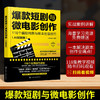 爆款短剧与微电影创作:118个编剧构思与剧本创意技巧(AI赋能版) 商品缩略图1