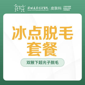 冰点脱毛套餐（双腋下）-远东罗湖院区-3楼皮肤科