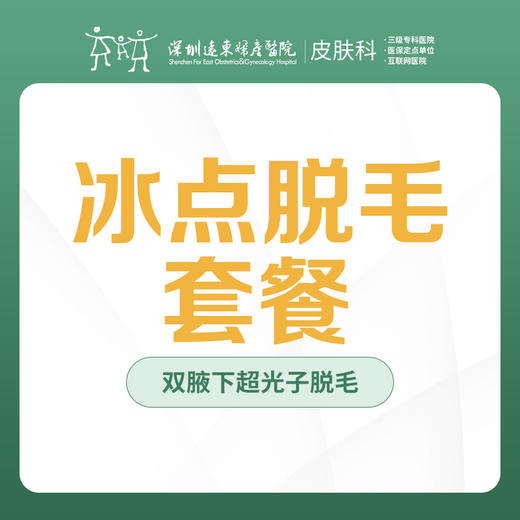 冰点脱毛套餐（双腋下）-远东罗湖院区-3楼皮肤科 商品图0