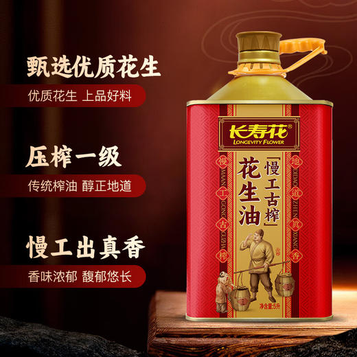 长寿花慢工古榨花生油压榨一级食用油礼盒装 5L*1桶 商品图3