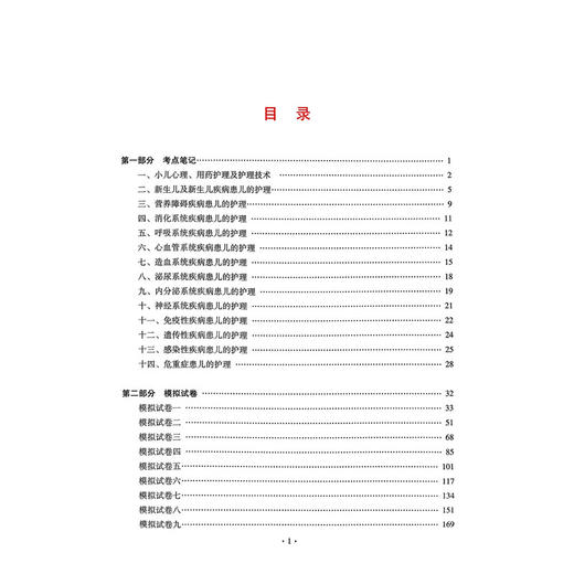 2026儿科护理学（中级）资格考试单科通关第4科专业实践能力考点笔记及强化训练1200题 刘恒 9787559138699 辽宁科学技术出版社 商品图3