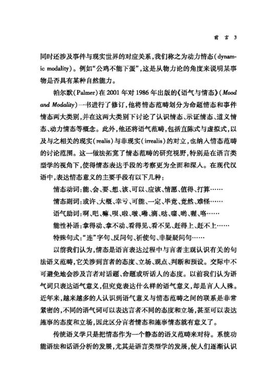 汉语情态与立场(中国语言学前沿丛书) 商品图3