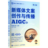 新媒体文案创作与传播（AIGC版 微课版 第3版） 商品缩略图0
