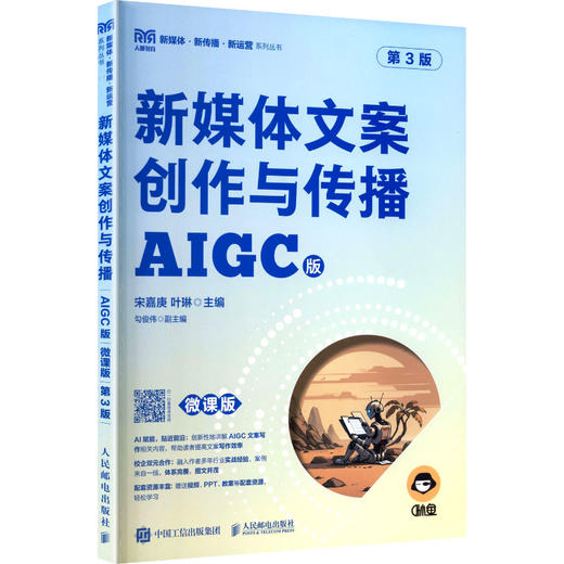 新媒体文案创作与传播（AIGC版 微课版 第3版） 商品图0