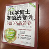全国医学博士英语统考词汇巧战通关 第16版 商品缩略图3