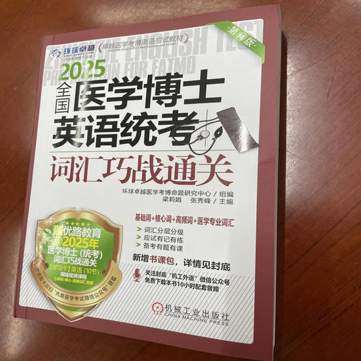 全国医学博士英语统考词汇巧战通关 第16版 商品图3
