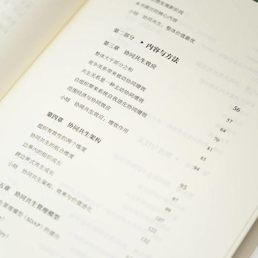 官网 协同共生论 组织进化与实践创新 陈春花 朱丽 刘超 徐石 中国管理学企业经营战略管理书籍 商品图3