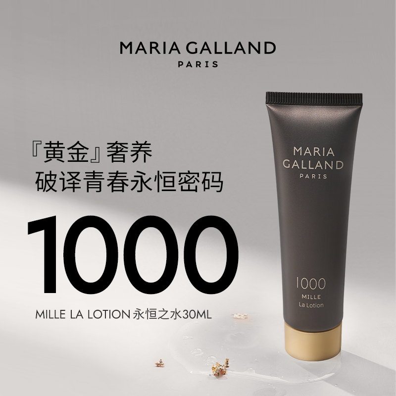 【斑马专属】郑州保税法国MARIA GALLAND玛丽嘉兰 1000号永恒精华水30ml效期到2027年4月