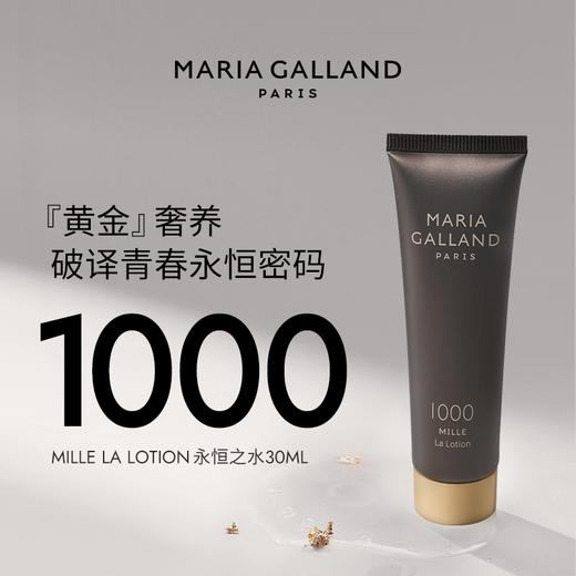 【斑马专属】郑州保税法国MARIA GALLAND玛丽嘉兰 1000号永恒精华水30ml效期到2027年4月 商品图0