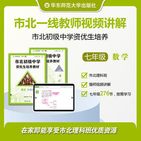 【上海版】市北初级中学资优生培养教材 七年级 配套视频资源 市北一线教师讲解（不含图书）