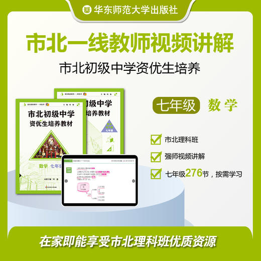 【上海版】市北初级中学资优生培养教材 七年级 配套视频资源 市北一线教师讲解（不含图书） 商品图0