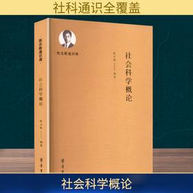 社会科学概论