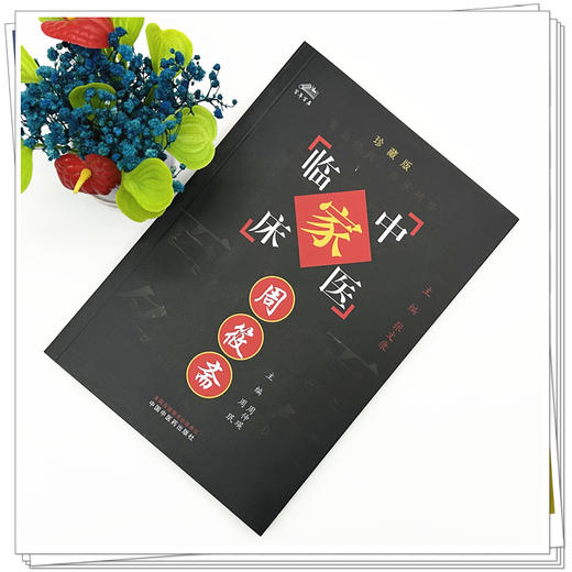 周筱斋（中国百年百名中医临床家丛书）珍藏版 周仲瑛 主编 全国名老中医经验集书籍 中国中医药出版社 商品图1