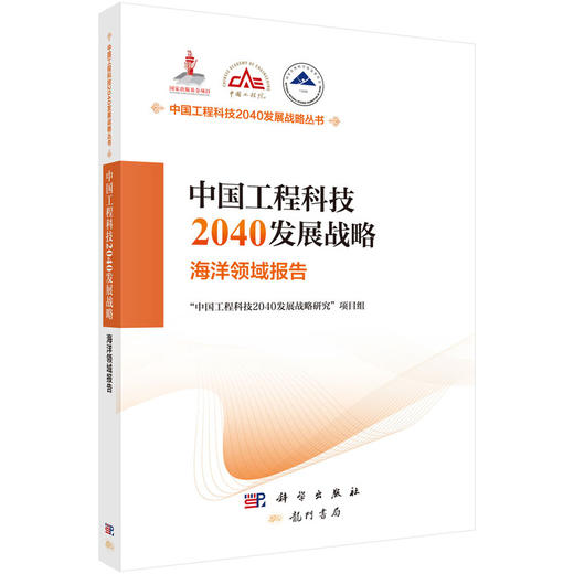 中国工程科技2040发展战略.海洋领域报告 商品图0