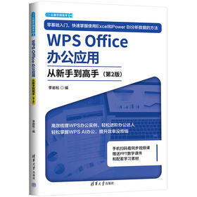 WPS Office办公应用从新手到高手(第2版)