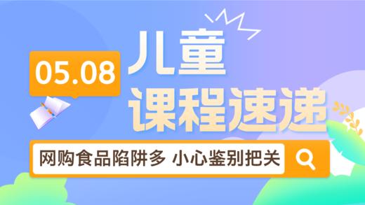 25.05：网购食品陷阱多 小心鉴别和把关 商品图0