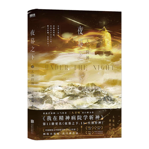 夜幕之下.11--天顶狩神 商品图1