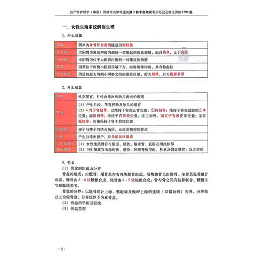 2026妇产科护理学（中级）资格考试第3科专业知识考点笔记及强化训练1200题 王慧英 王江珊 李泓玫9787559139375辽宁科学技术出版社 商品图4