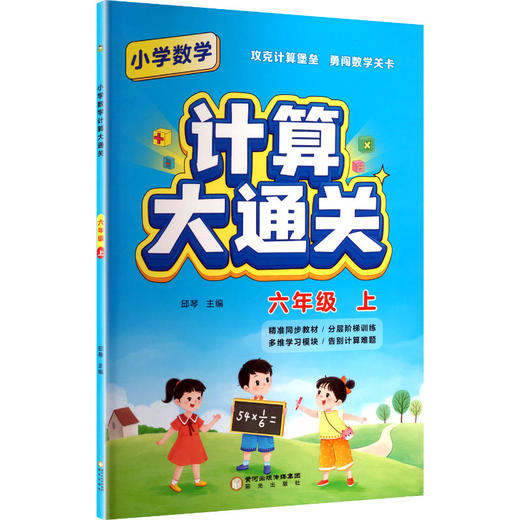 小学数学计算大通关.六年级.上 商品图0
