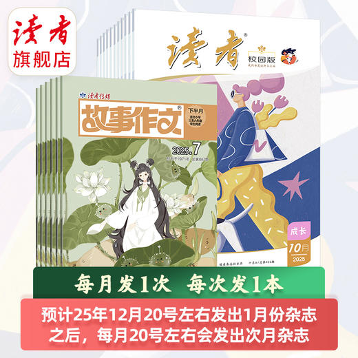 9~18岁 | 校园版+故事作文（高年级版）24期组合 半年/全年订阅自选 作文素材 中小学课外读物 月发1次（每次2本） 2026年大征订 商品图7