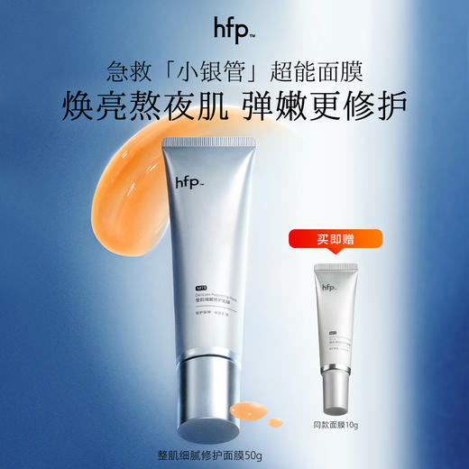 【正品直售】hfp™整肌细腻修护面膜 商品图0