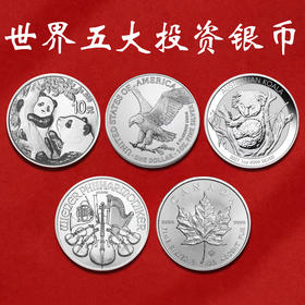 2021年世界五大投资银币，一套5枚，中国金币封装套装