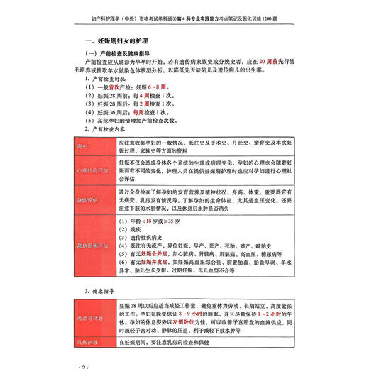 2026妇产科护理学（中级）资格考试单科通关第4科专业实践能力考点笔记及强化训练1200题 王慧英 李泓玫 王江珊辽宁科学技术出版社 商品图4
