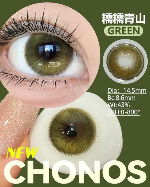 chonos 日抛  糯糯青山 直径14.5mm 商品图6