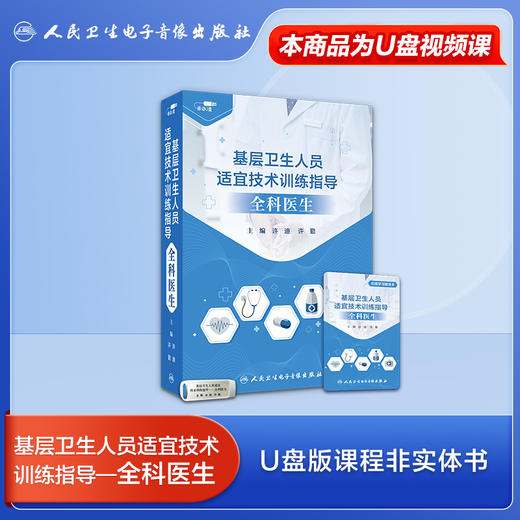 基层卫生人员适宜技术训练指导——全科医生【优盘】 商品图0