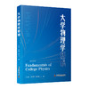 大学物理学基础 商品缩略图0