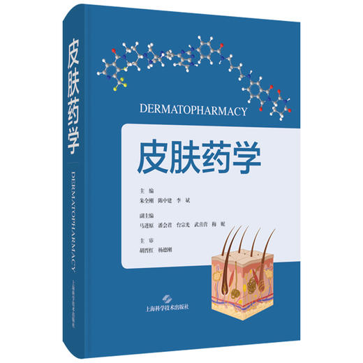 皮肤药学 朱全刚 陈中建 李斌 读者对象为皮肤药物研究人员 临床试验人员 皮肤科医师 研究生等 9787547873038 上海科学技术出版社 商品图1
