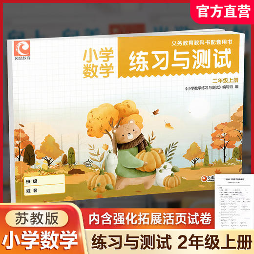 2025秋 小学数学练习与测试二年级上册  2上 练习册70页 活页试卷72页 含电子答案 苏教版  小学同步教辅 江苏凤凰教育出版社 XGS 商品图0
