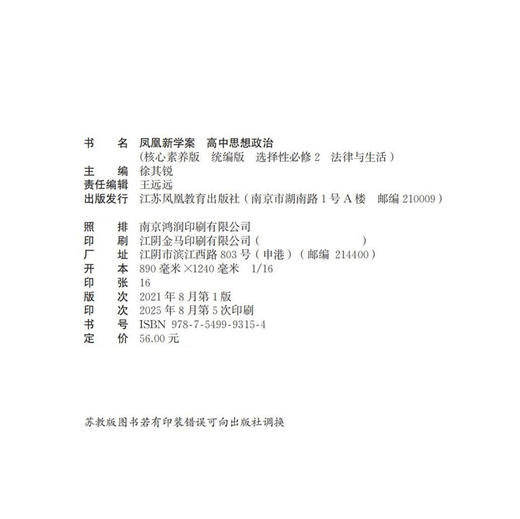 2025年 凤凰新学案 高中思想政治 统编版 选择性必修2法律与生活 学生用书 高中教辅 核心素养版 江苏凤凰教育出版社 商品图2