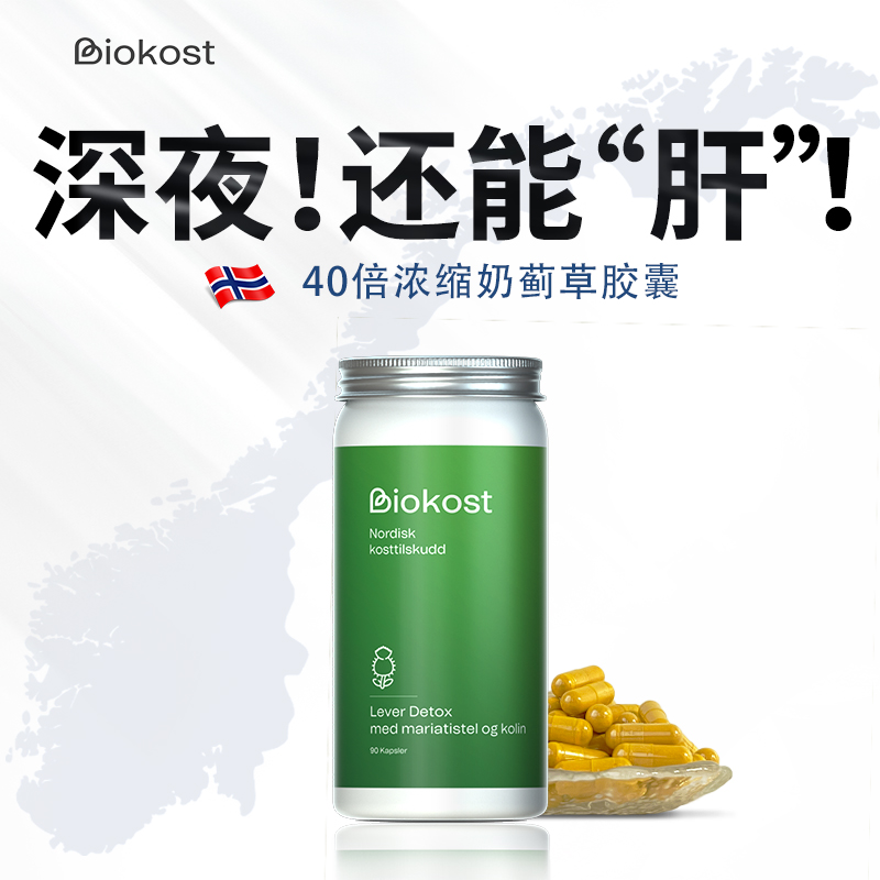 Biokost挪威高浓度草本奶蓟草护肝片水飞蓟胶囊90粒/瓶