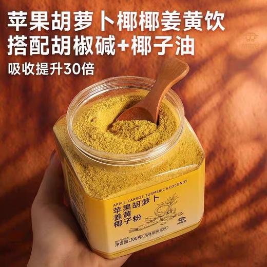【1件起全国包邮】苹果胡萝卜椰子姜黄粉（200g*1瓶） 商品图0