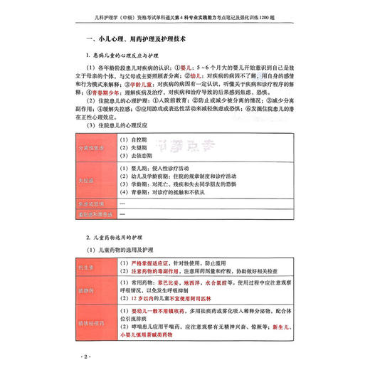 2026儿科护理学（中级）资格考试单科通关第4科专业实践能力考点笔记及强化训练1200题 刘恒 9787559138699 辽宁科学技术出版社 商品图4