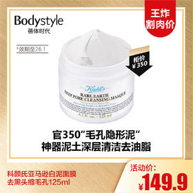 【9.13王炸割肉价】科颜氏亚马逊白泥面膜 去黑头缩毛孔125ml（限制26年1月）