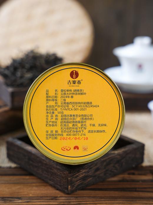 【曼松单株】2024年春大古树单株，易武茶区曼松王子山用料，50克/罐 商品图4