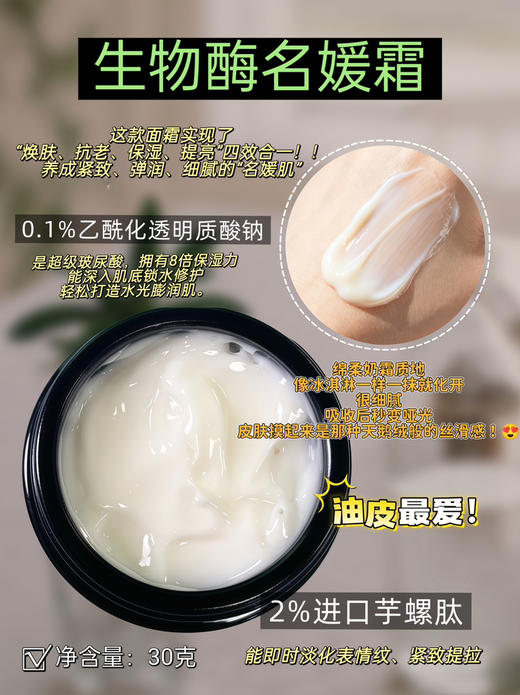 实验室高端定制 生物酶名媛霜 30克  | 双酶焕肤细腻毛孔 磨皮焕亮 芋螺肽紧致抗皱 淡化细纹 清爽保湿 打造天鹅绒哑光肌抗初老 商品图2
