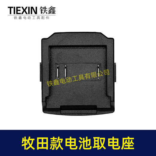 【货号02861】牧田款三插脚电池取电器牧田电池取电座电池放电座锂电池改装配件 商品图6
