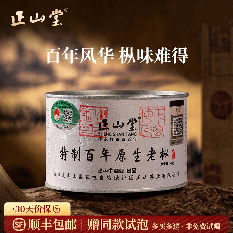 正山堂 百年老枞 特级正山小种罐装武夷红茶30g/50g/100g/礼盒