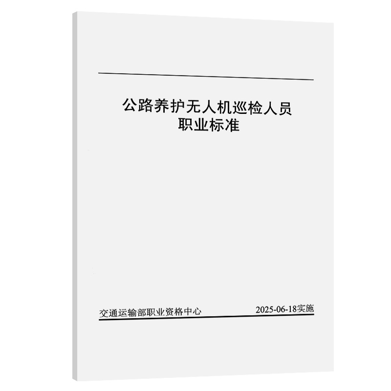 公路养护无人机巡检人员职业标准