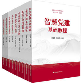 党务管理硕士系列教材 套装9册 崔海英 刘佳等编著