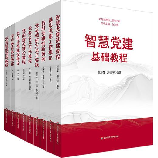 党务管理硕士系列教材 套装9册 崔海英 刘佳等编著 商品图0