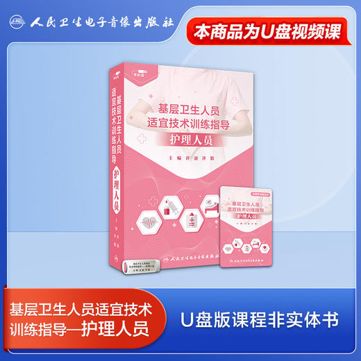 基层卫生人员适宜技术训练指导——护理人员【优盘】 商品图0