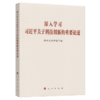深入学习习近平关于科技创新的重要论述 商品缩略图2