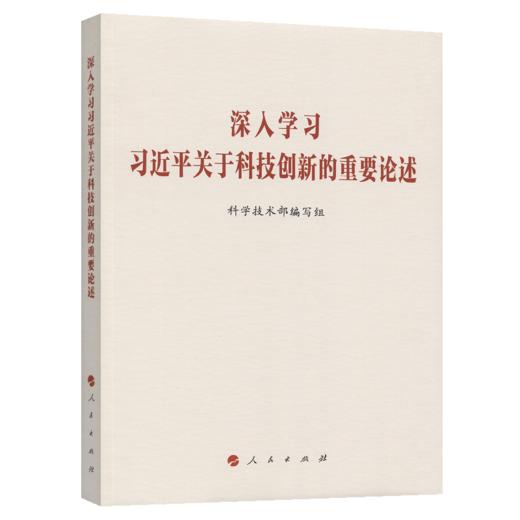深入学习习近平关于科技创新的重要论述 商品图2